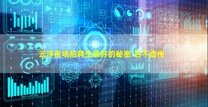 云浮夜场招聘生意好的秘密.名不虚传